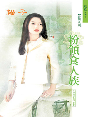 cover image of 粉領食人族